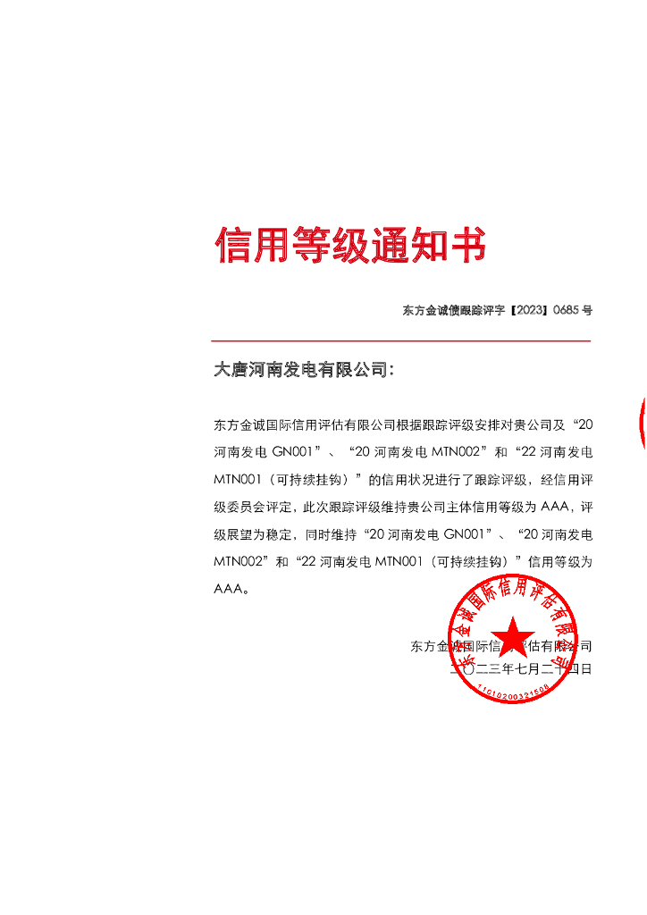 东方金诚：大唐河南发电有限公司主体及相关债项2023年度跟踪评级报告