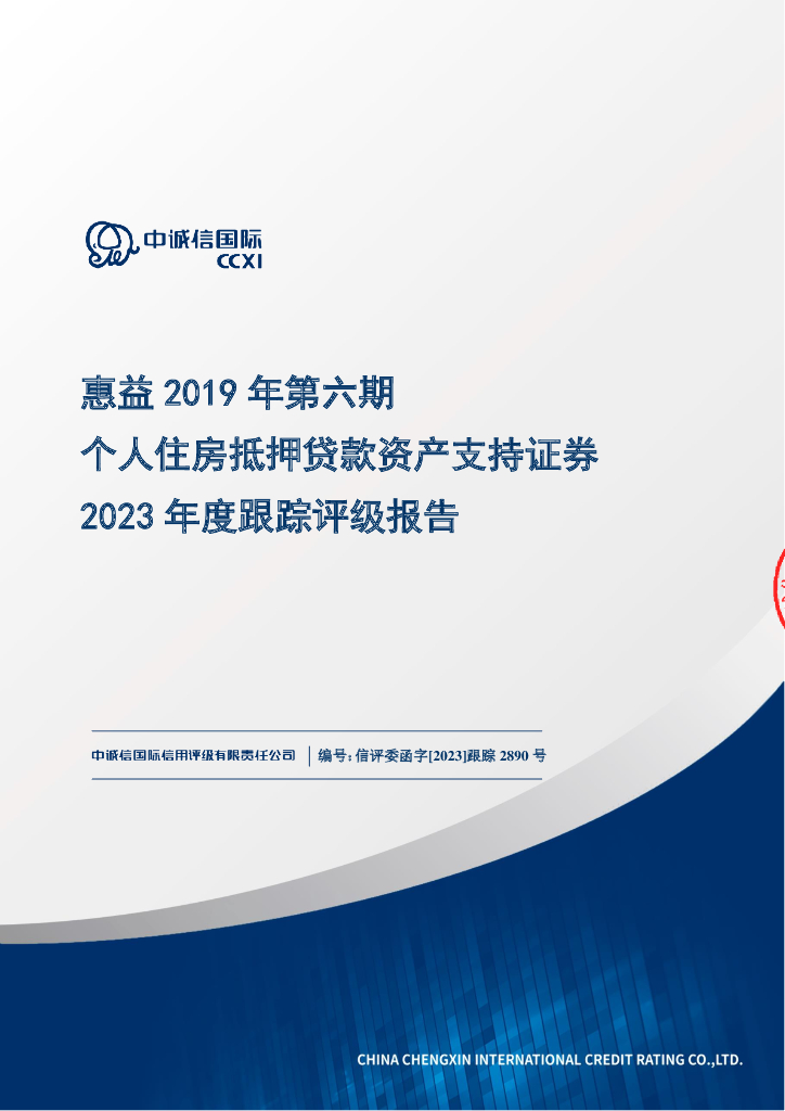 中诚信：惠益2019年第六期个人住房抵押贷款资产支持证券2023年度跟踪评级报告