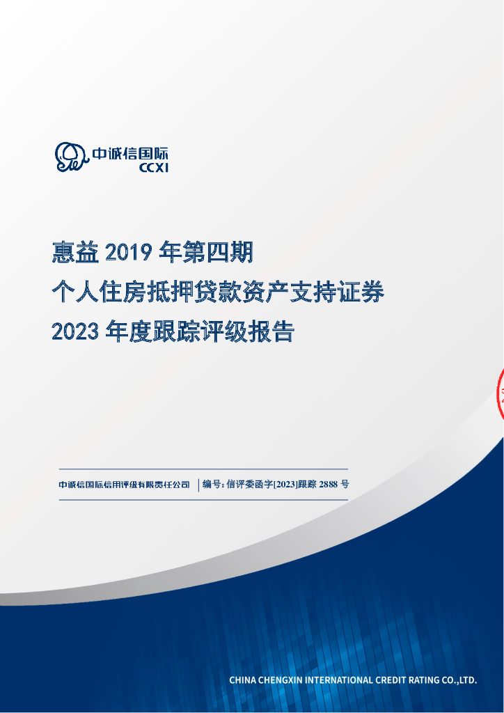 中诚信：惠益2019年第四期个人住房抵押贷款资产支持证券2023年度跟踪评级报告