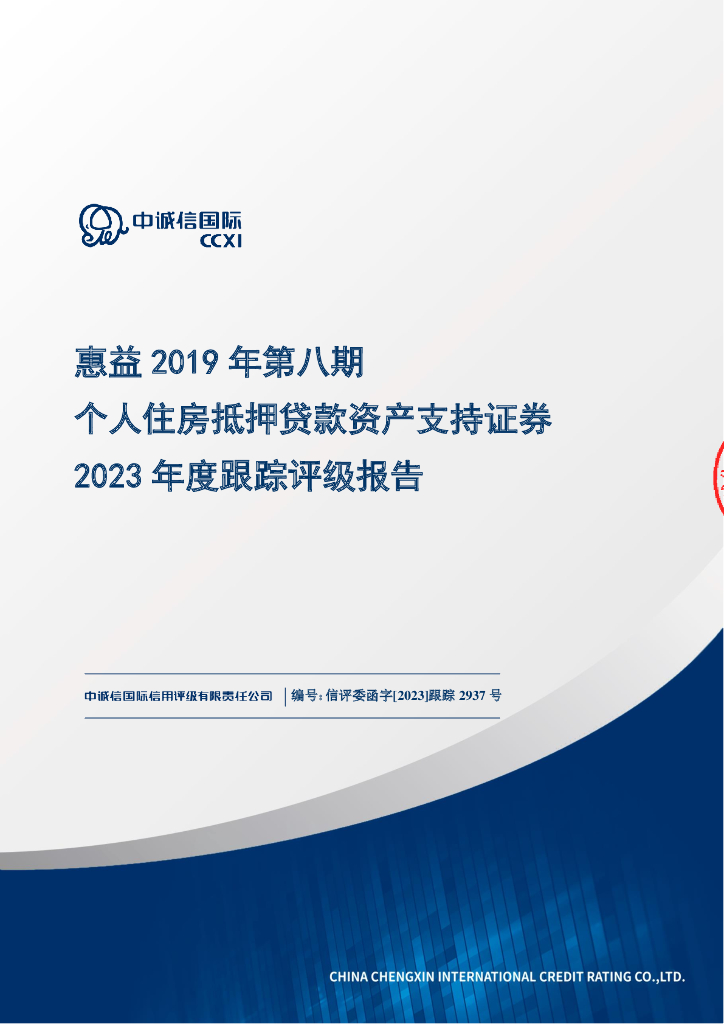 中诚信：惠益2019年第八期个人住房抵押贷款资产支持证券2023年度跟踪评级报告