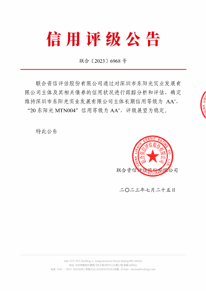 联合资信：深圳市东阳光实业发展有限公司2023年跟踪评级报告
