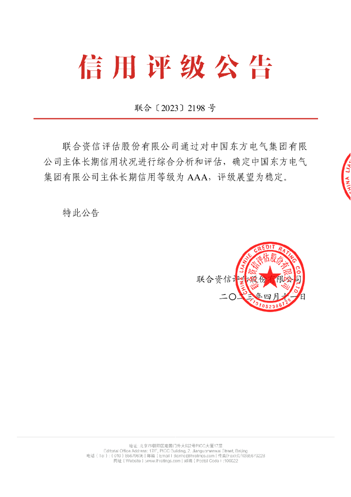 联合资信：中国东方电气集团有限公司2023年主体长期信用评级报告