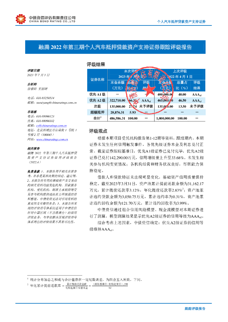 中债资信：融腾2022年第三期个人汽车抵押贷款资产支持证券跟踪评级报告
