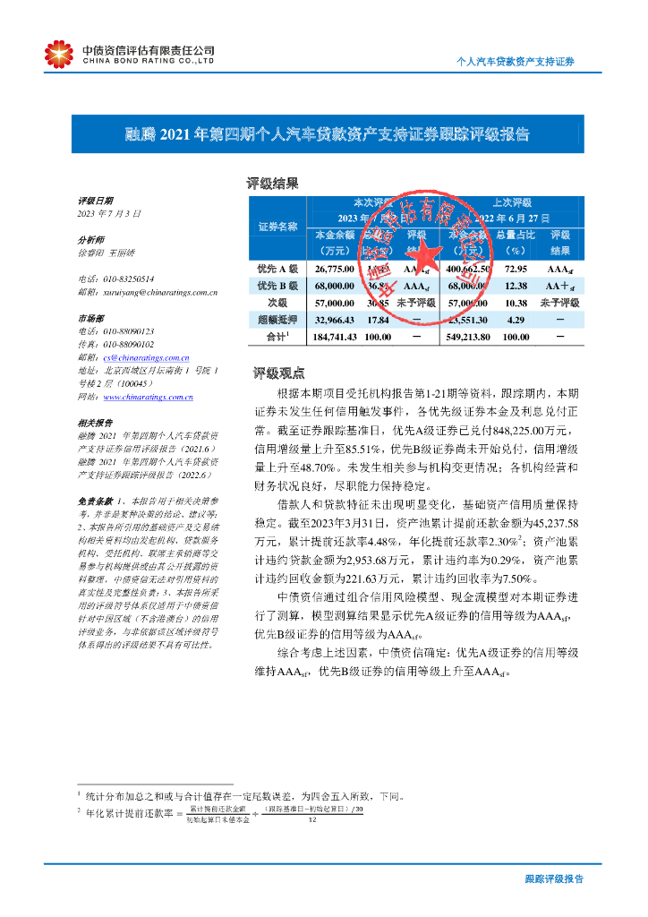 中债资信：融腾2021年第四期个人汽车贷款资产支持证券跟踪评级报告