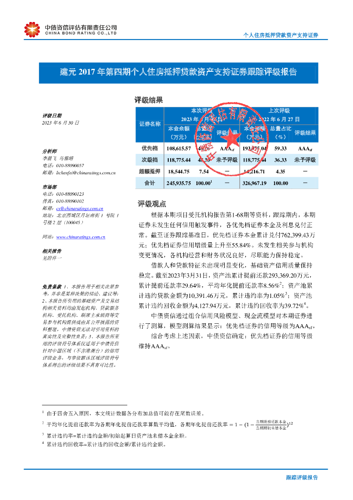 中债资信：建元2017年第四期个人住房抵押贷款资产支持证券2023年跟踪评级