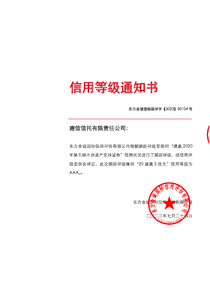 东方金诚：建鑫2020年第五期不良资产支持证券2023年定期跟踪评级报告