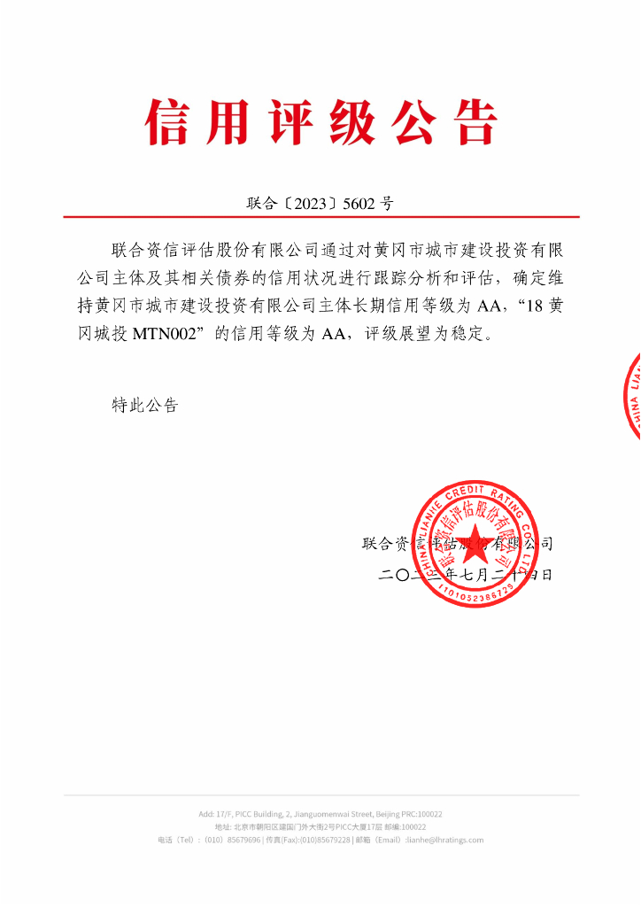 联合资信：黄冈市城市建设投资有限公司2023年跟踪评级报告
