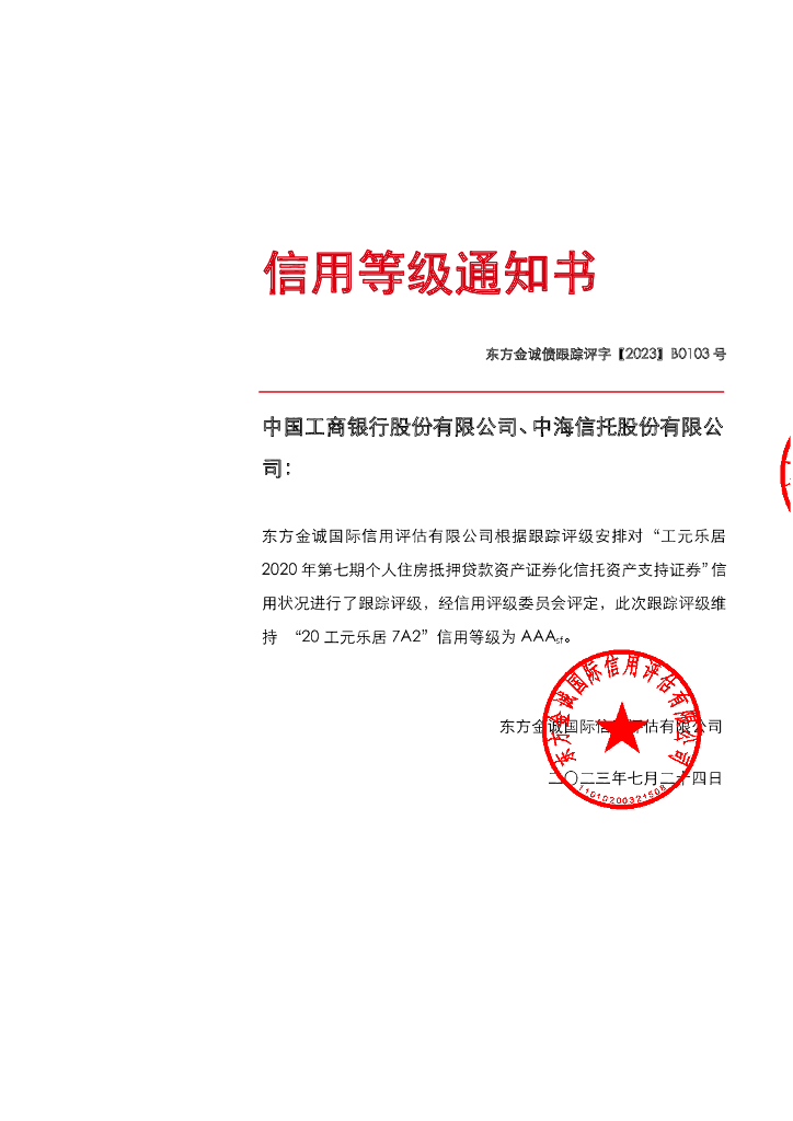 东方金诚：工元乐居2020年第七期个人住房抵押贷款资产支持证券2023年度跟踪评级报告