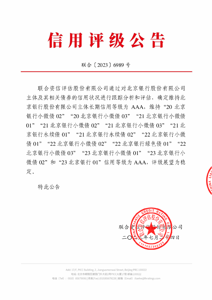 联合资信：北京银行股份有限公司2023年跟踪评级报告