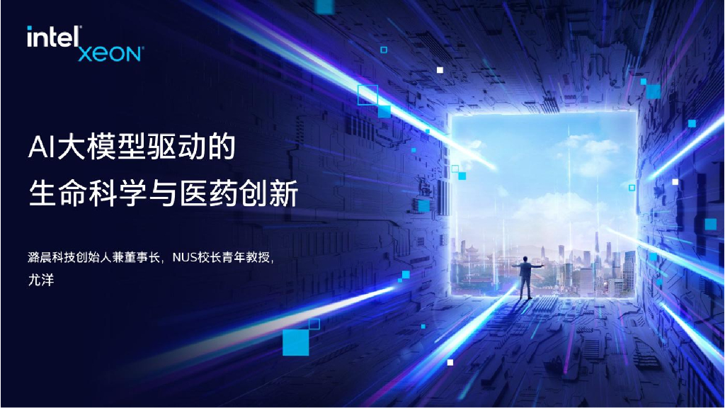 英特尔：AI大模型驱动的生命科学与医药创新（演讲PPT）