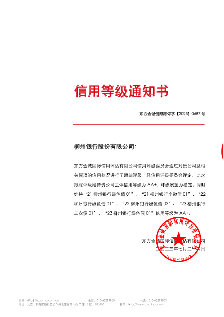 东方金诚：柳州银行股份有限公司主体及相关债项2023年度跟踪评级报告