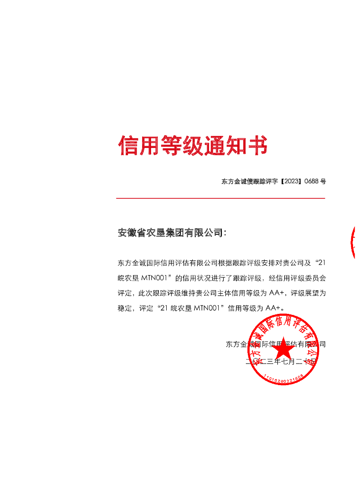 东方金诚：安徽省农垦集团有限公司主体及“21皖农垦MTN001”2023年度跟踪评级报告