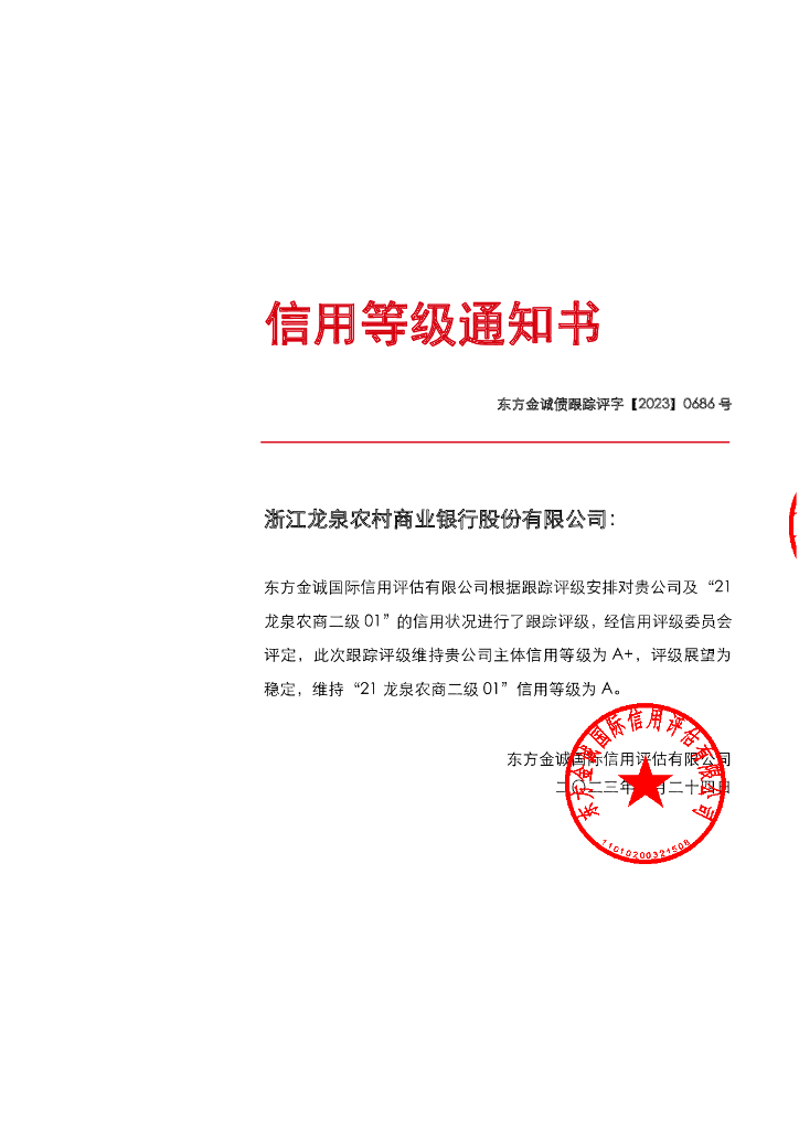 东方金诚：浙江龙泉农村商业银行股份有限公司主体及“21龙泉农商二级01”2023年度跟踪评级报告