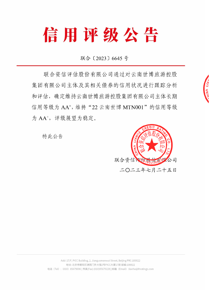 联合资信：云南世博旅游控股集团有限公司2023年跟踪评级报告