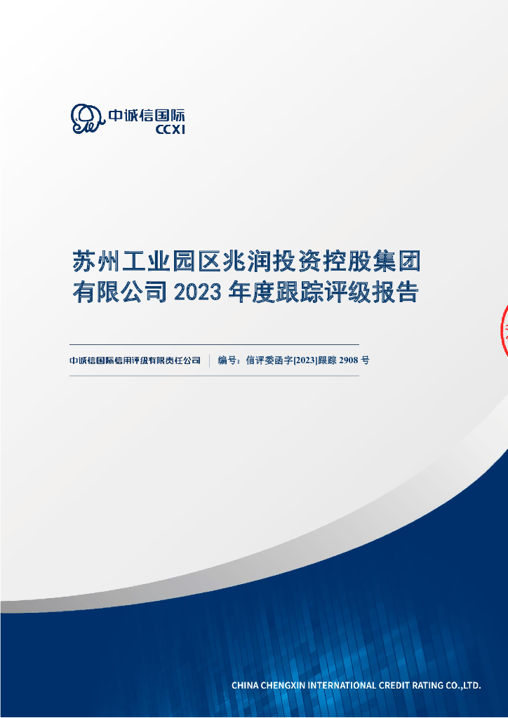 中诚信：苏州工业园区兆润投资控股集团有限公司2023年度跟踪评级报告