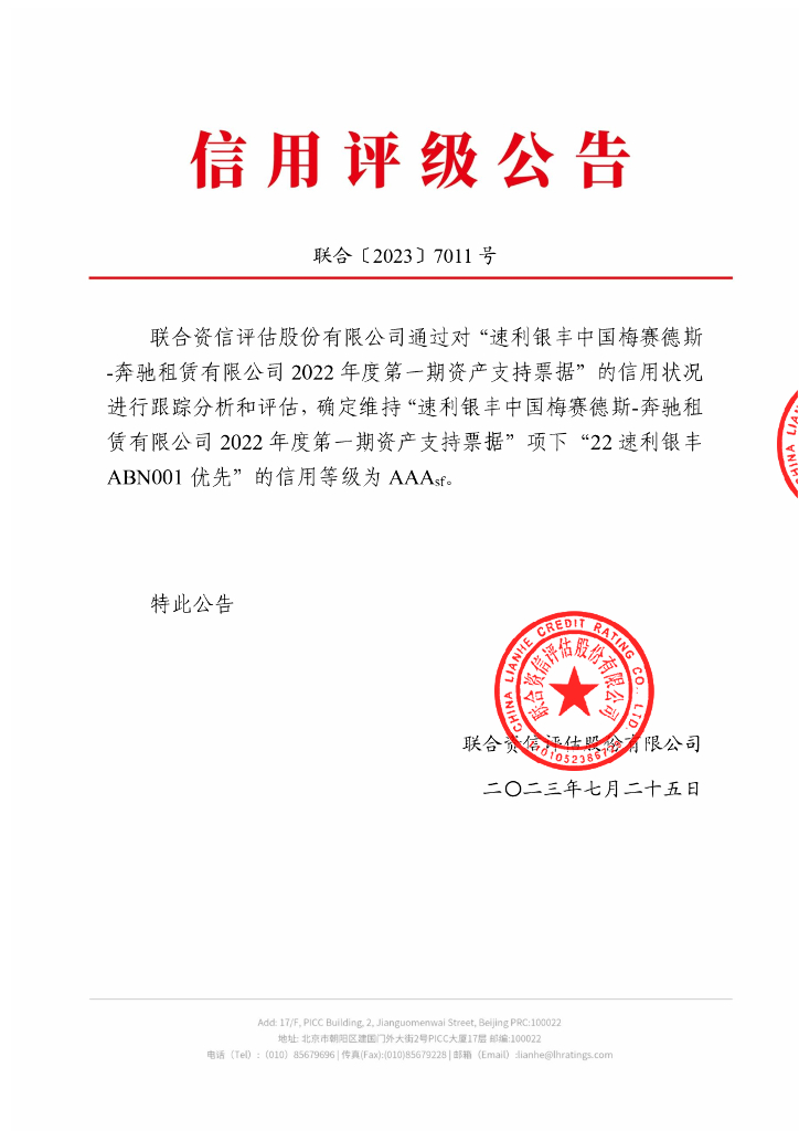 联合资信：速利银丰中国梅赛德斯-奔驰租赁有限公司2022年度第一期资产支持票据2023年跟踪评级报告