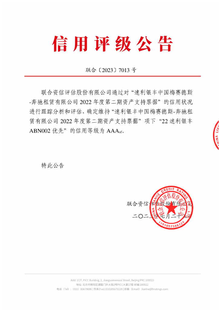 联合资信：速利银丰中国梅赛德斯-奔驰租赁有限公司2022年度第二期资产支持票据2023年跟踪评级报告