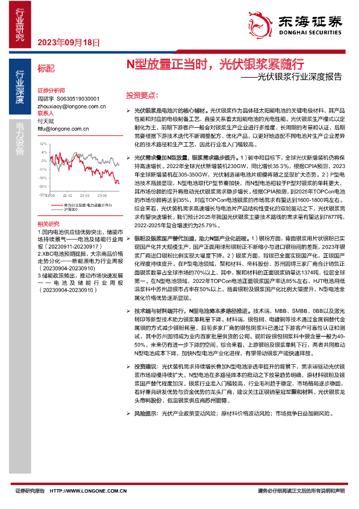 东海证券：光伏银浆行业深度报告：N型放量正当时，光伏银浆紧随行 海报