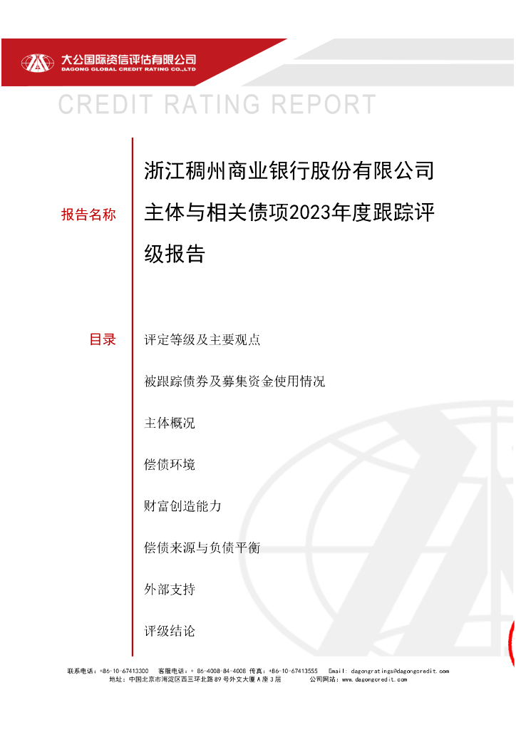 大公：浙江稠州商业银行股份有限公司主体与相关债项2023年度跟踪评级报告