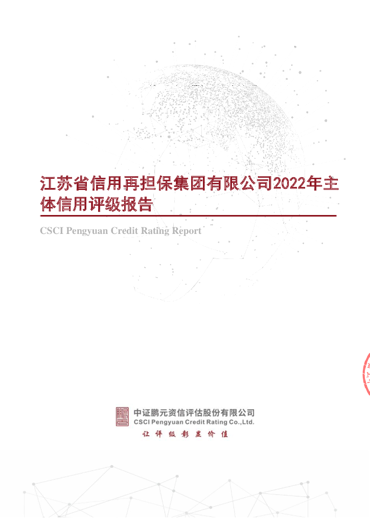 鹏元：江苏省信用再担保集团有限公司2022年主体信用评级报告