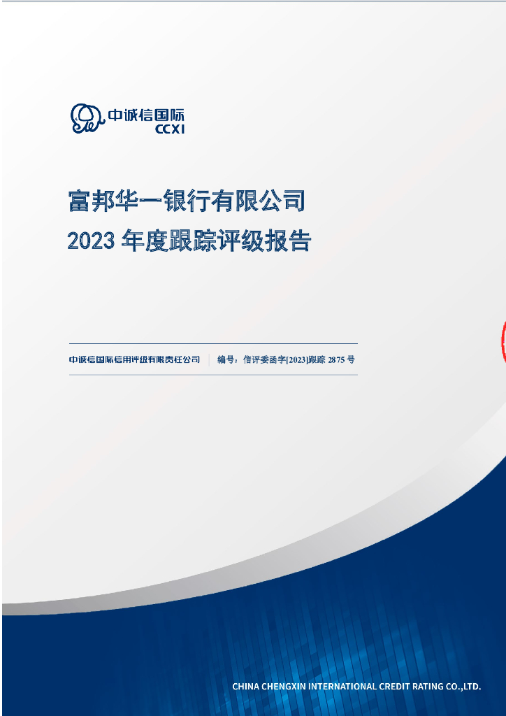 中诚信：富邦华一银行有限公司2023年度跟踪评级报告