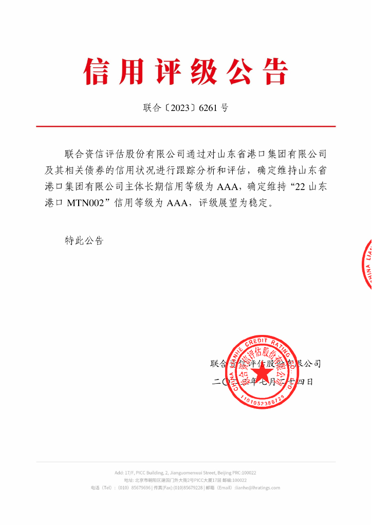 联合资信：山东省港口集团有限公司2023年跟踪评级报告