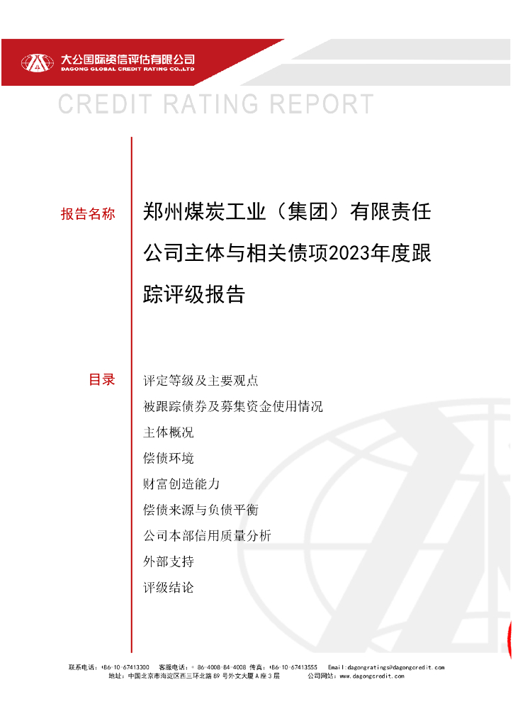大公：郑州煤炭工业(集团)有限责任公司主体与相关债项2023年度跟踪评级报告