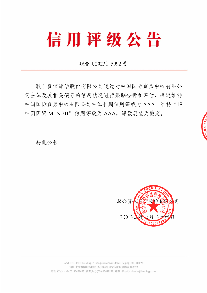 联合资信：中国国际贸易中心有限公司2023年跟踪评级报告