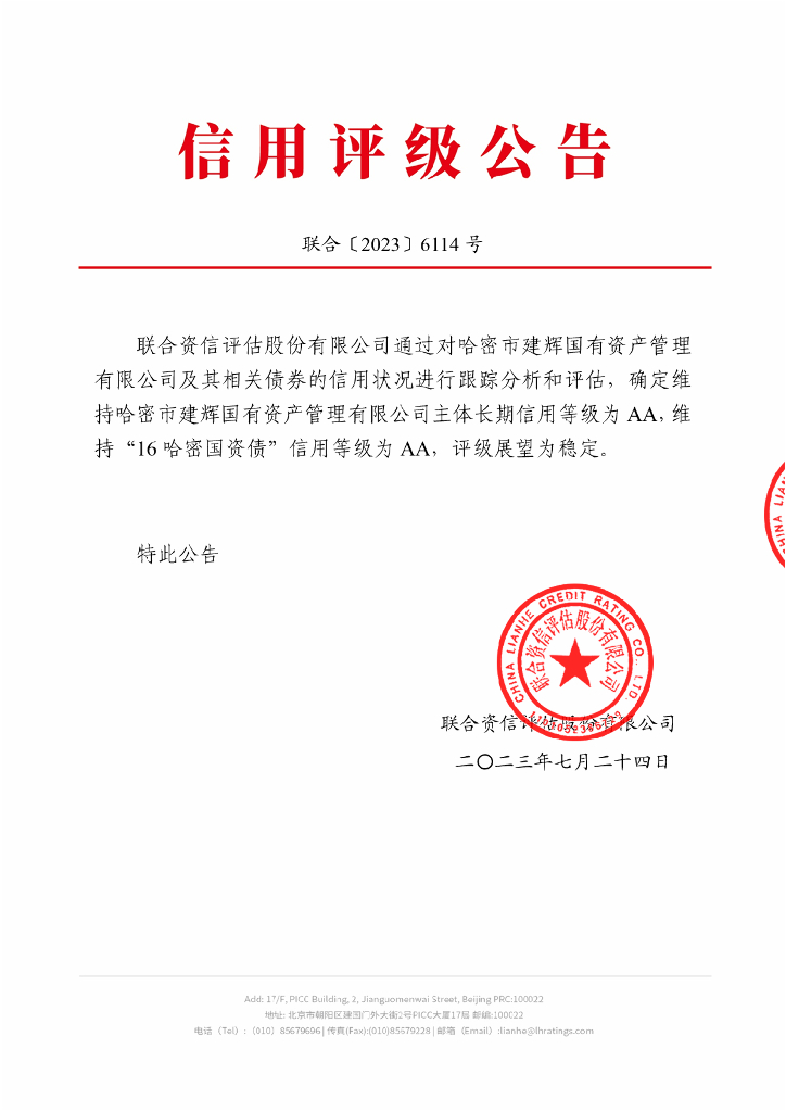 联合资信：哈密市建辉国有资产管理有限公司2023年跟踪评级报告