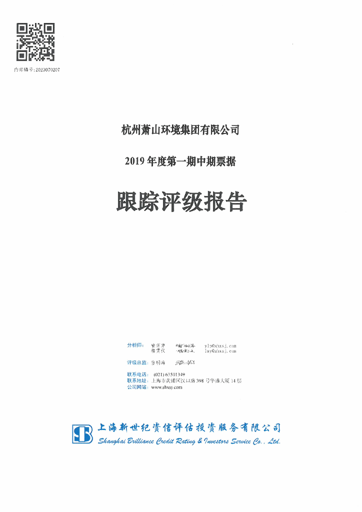 新世纪：杭州萧山环境集团有限公司2019年度第一期中期票据跟踪评级报告