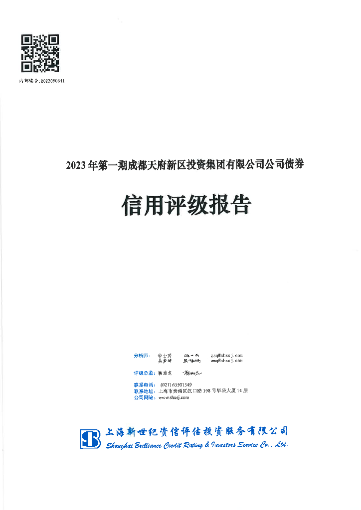 新世纪：2023年第一期成都天府新区投资集团有限公司公司债券信用评级报告