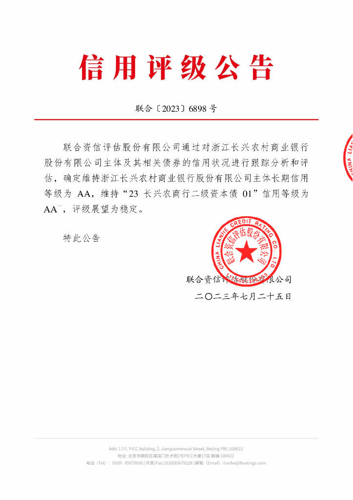 联合资信：浙江长兴农村商业银行股份有限公司2023年跟踪评级报告
