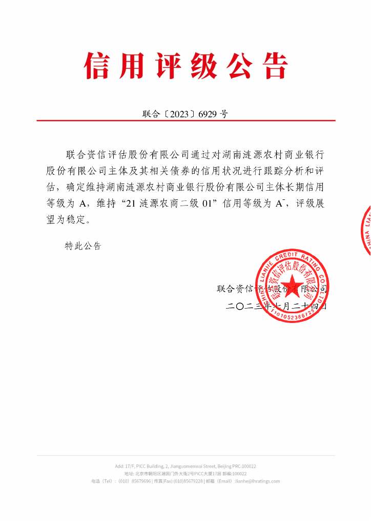 联合资信：湖南涟源农村商业银行股份有限公司2023年跟踪评级报告