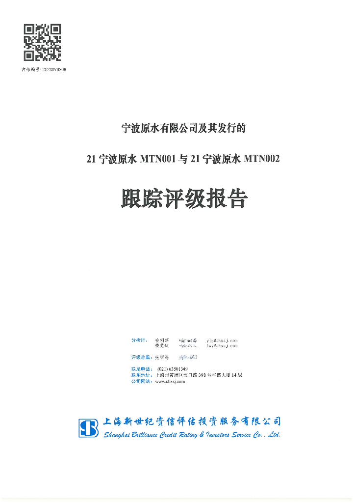 新世纪：宁波原水有限公司及其发行的21宁波原水MTN001与21宁波原水MTN002跟踪评级报告