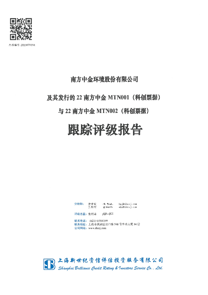 新世纪：南方中金环境股份有限公司及其发行的22南方中金MTN001(科创票据)与22南方中金MTN002(科创票据)跟踪评级报告