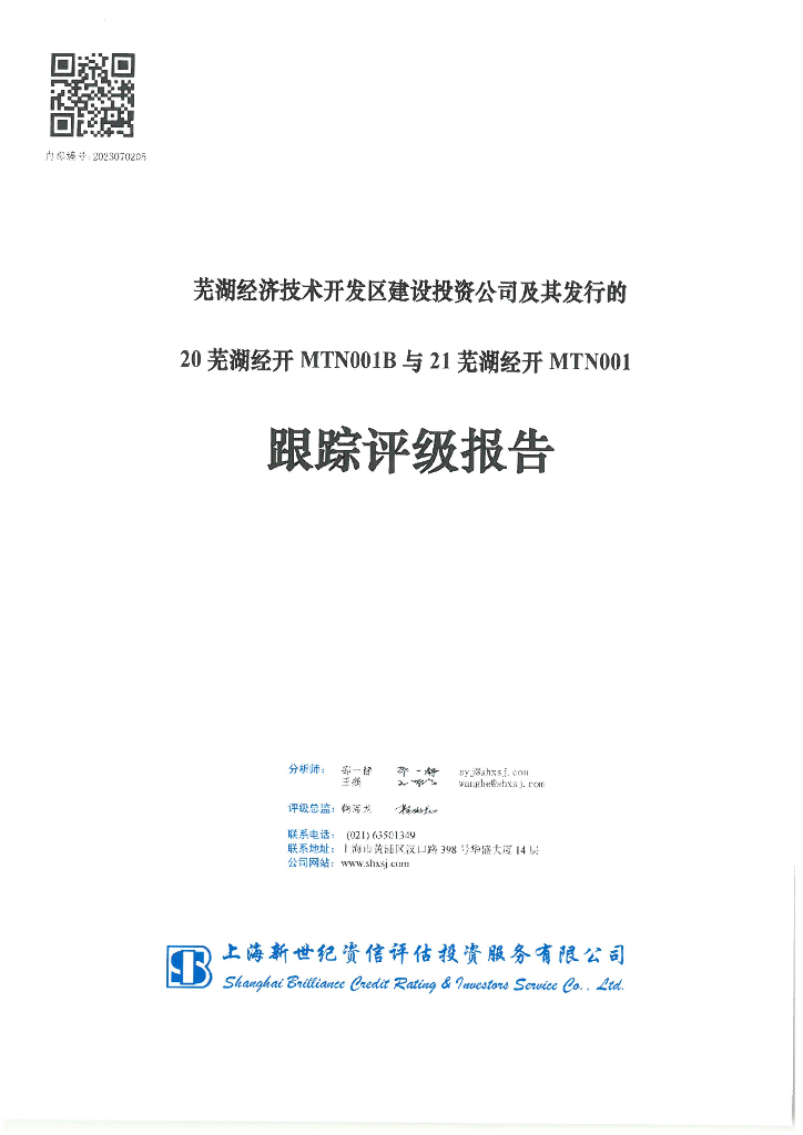 新世纪：芜湖经济技术开发区建设投资公司及其发行的20芜湖经开MTN001B与21芜湖经开MTN001跟踪评级报告
