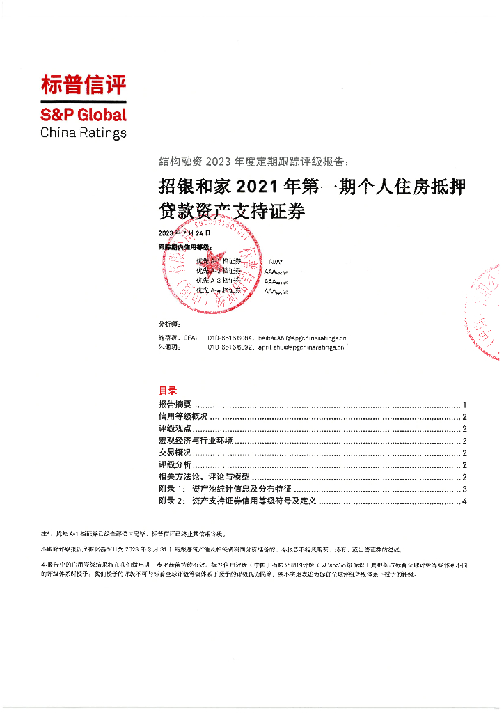 标普信评：招银和家2021年第一期个人住房抵押贷款资产支持证券2023年度定期跟踪评级