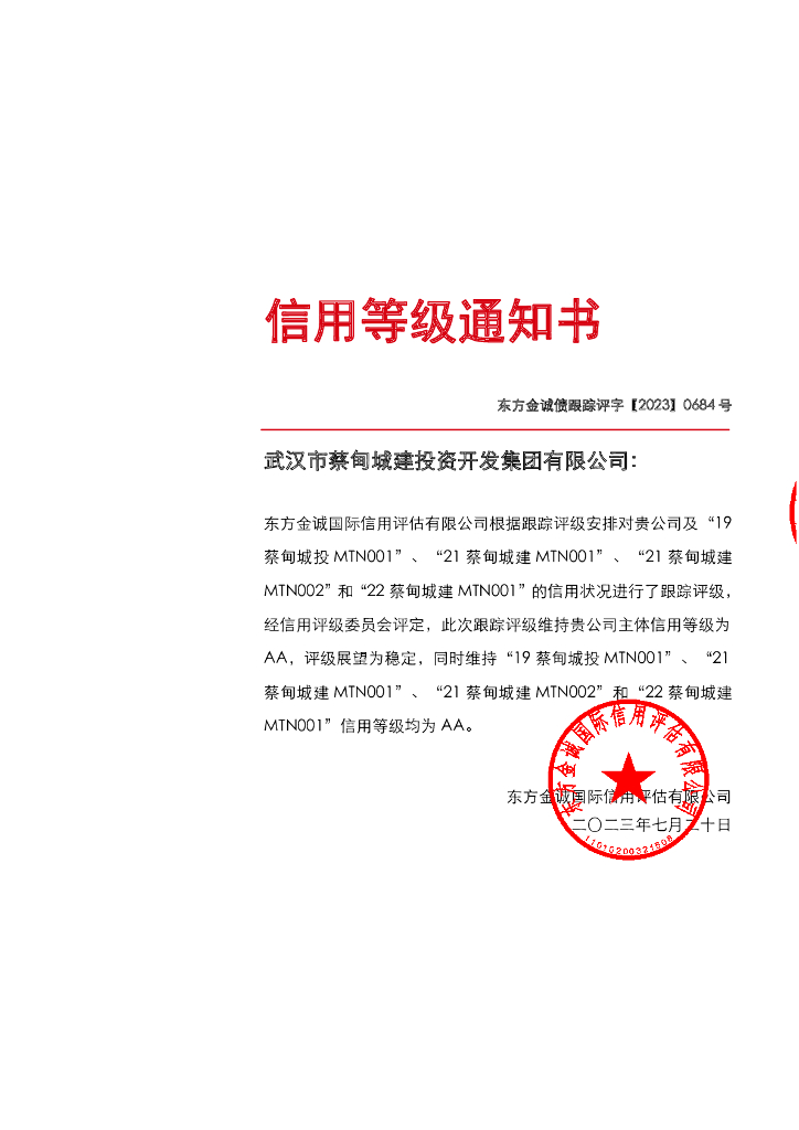 东方金诚：武汉市蔡甸城建投资开发集团有限公司主体及相关债项2023年度跟踪评级报告
