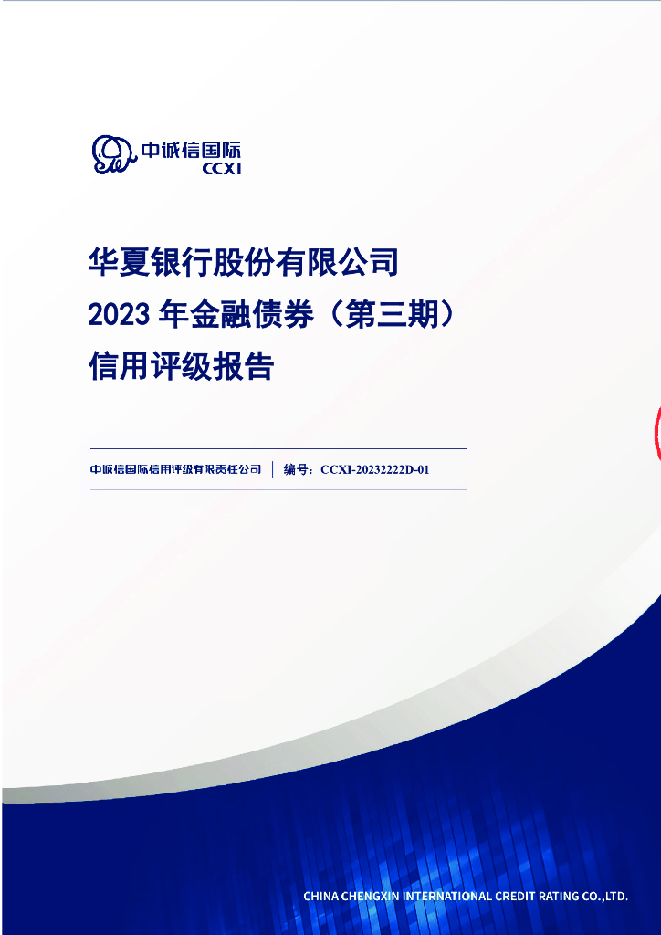 中诚信：华夏银行股份有限公司2023年金融债券(第三期)信用评级报告及跟踪评级安排