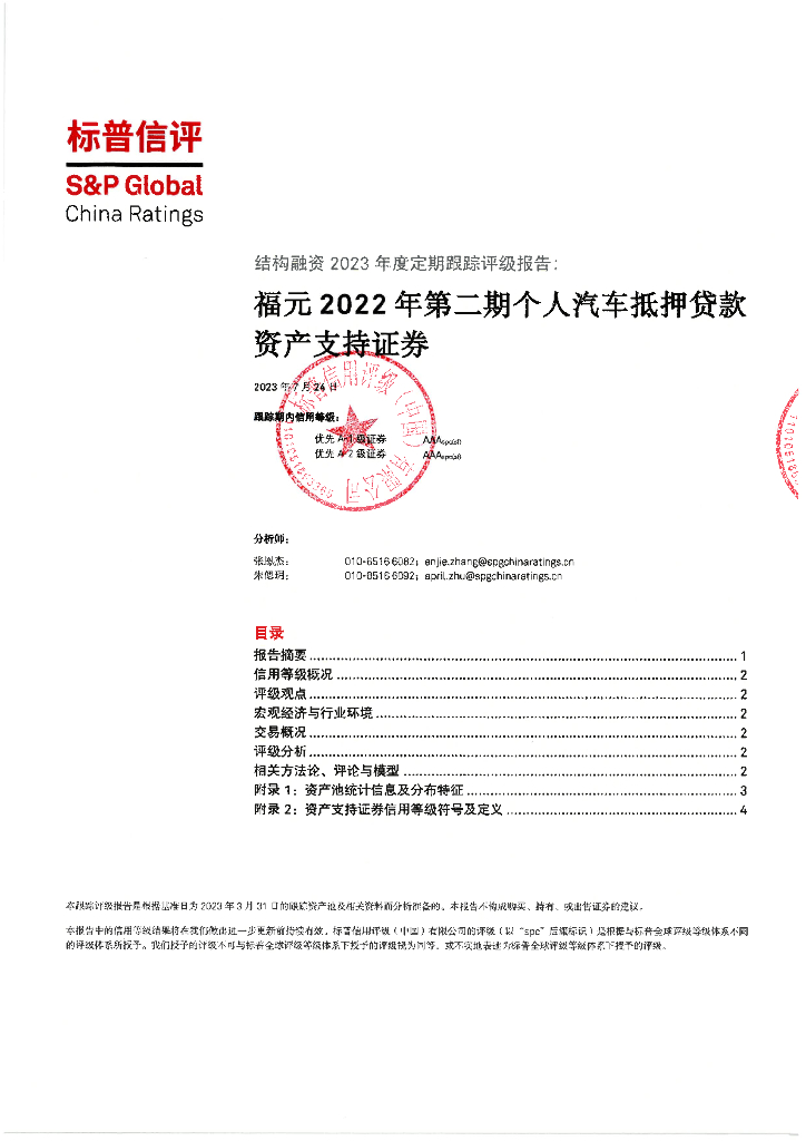标普信评：福元2022年第二期个人汽车抵押贷款资产支持证券2023年度定期跟踪评级