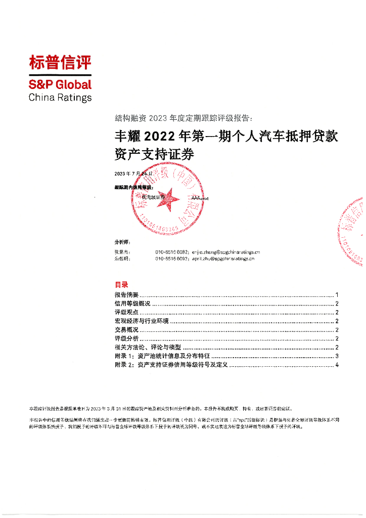 标普信评：丰耀2022年第一期个人汽车抵押贷款支持证券2023年度定期跟踪评级