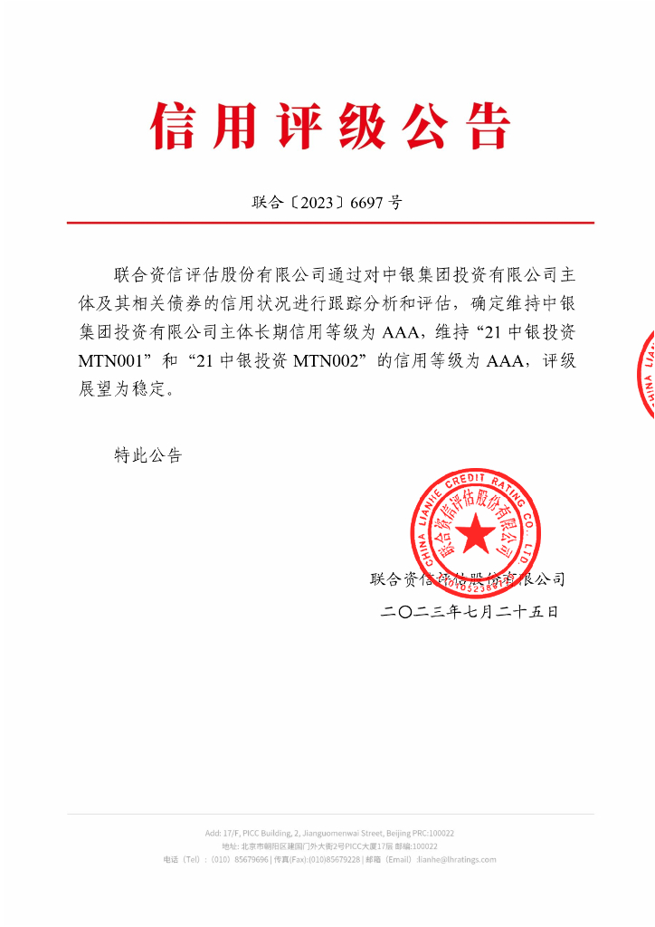 联合资信：中银集团投资有限公司2023年跟踪评级报告
