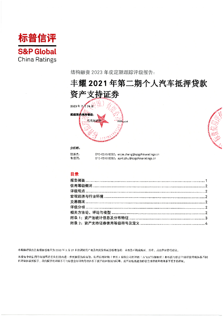 标普信评：丰耀2021年第二期个人汽车抵押贷款支持证券2023年度定期跟踪评级