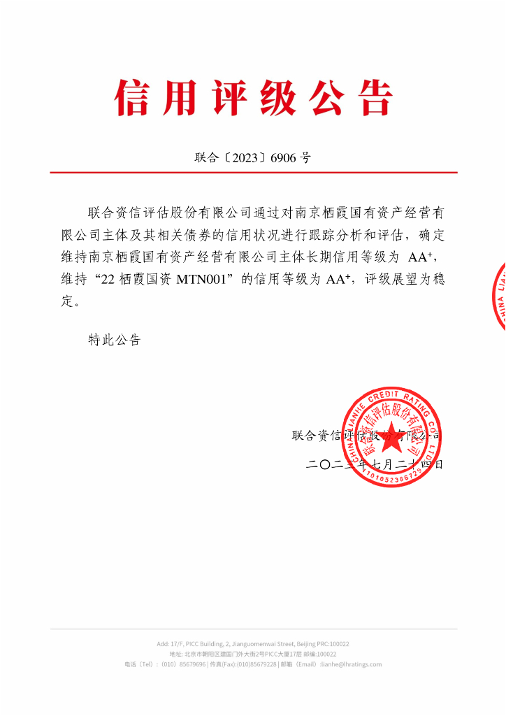 联合资信：南京栖霞国有资产经营有限公司2023年跟踪评级报告