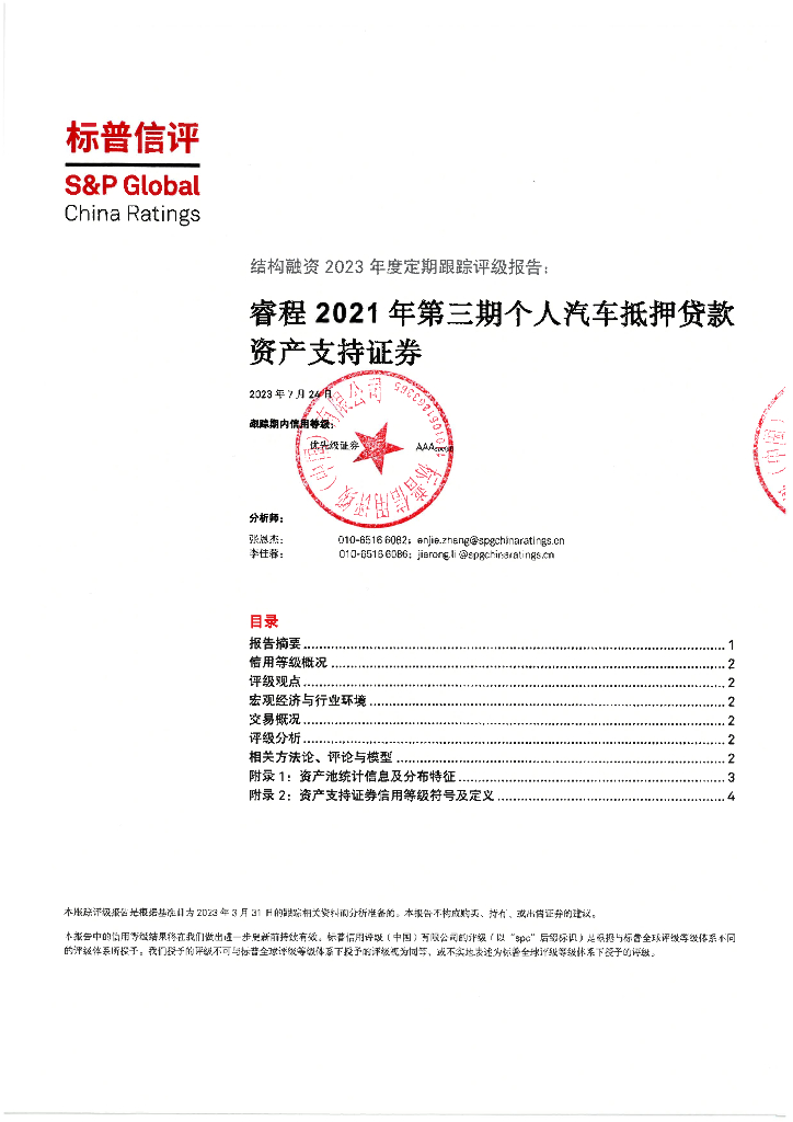 标普信评：睿程2021年第三期个人汽车抵押贷款资产支持证券2023年度定期跟踪评级