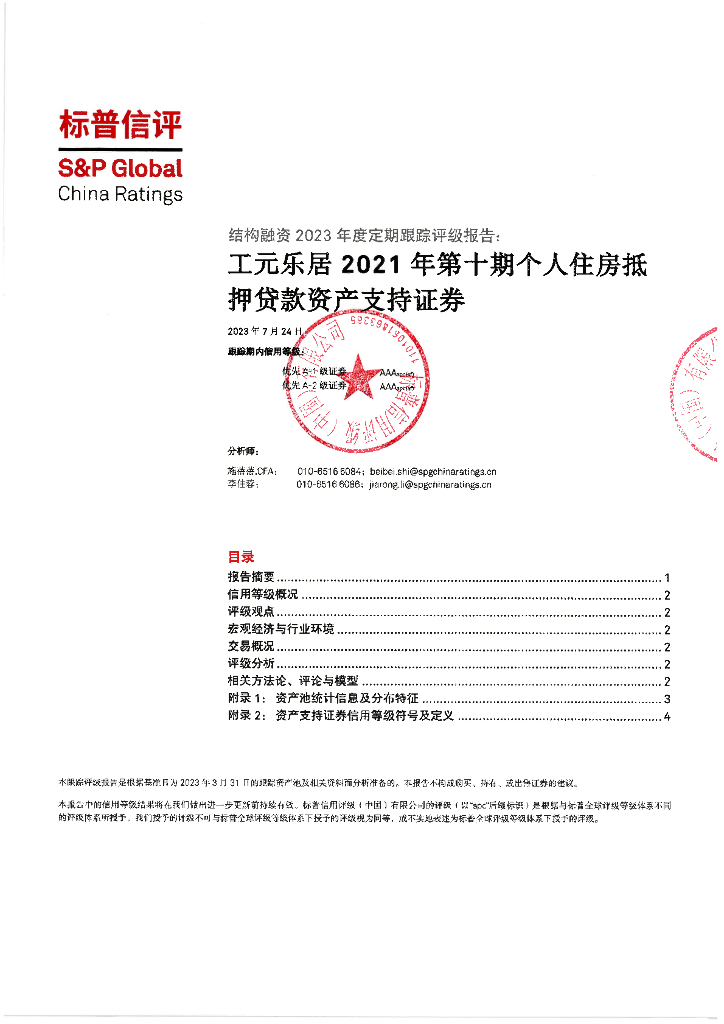 标普信评：工元乐居2021年第十期个人住房抵押贷款资产支持证券2023年度定期跟踪评级