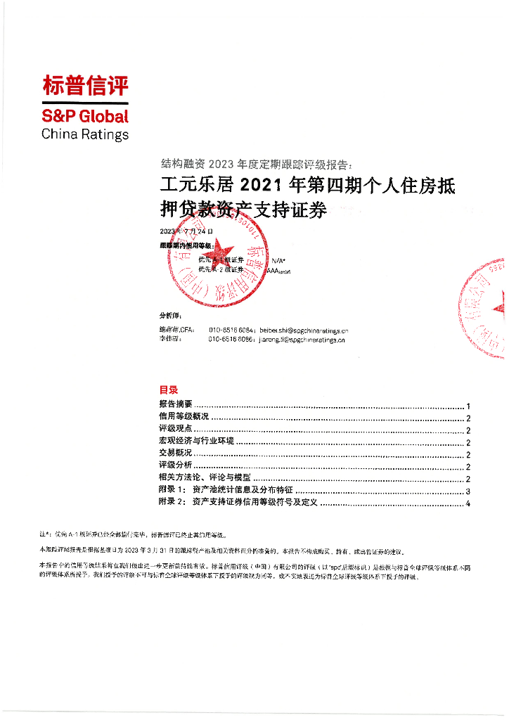 标普信评：工元乐居2021年第四期个人住房抵押贷款资产支持证券2023年度定期跟踪评级