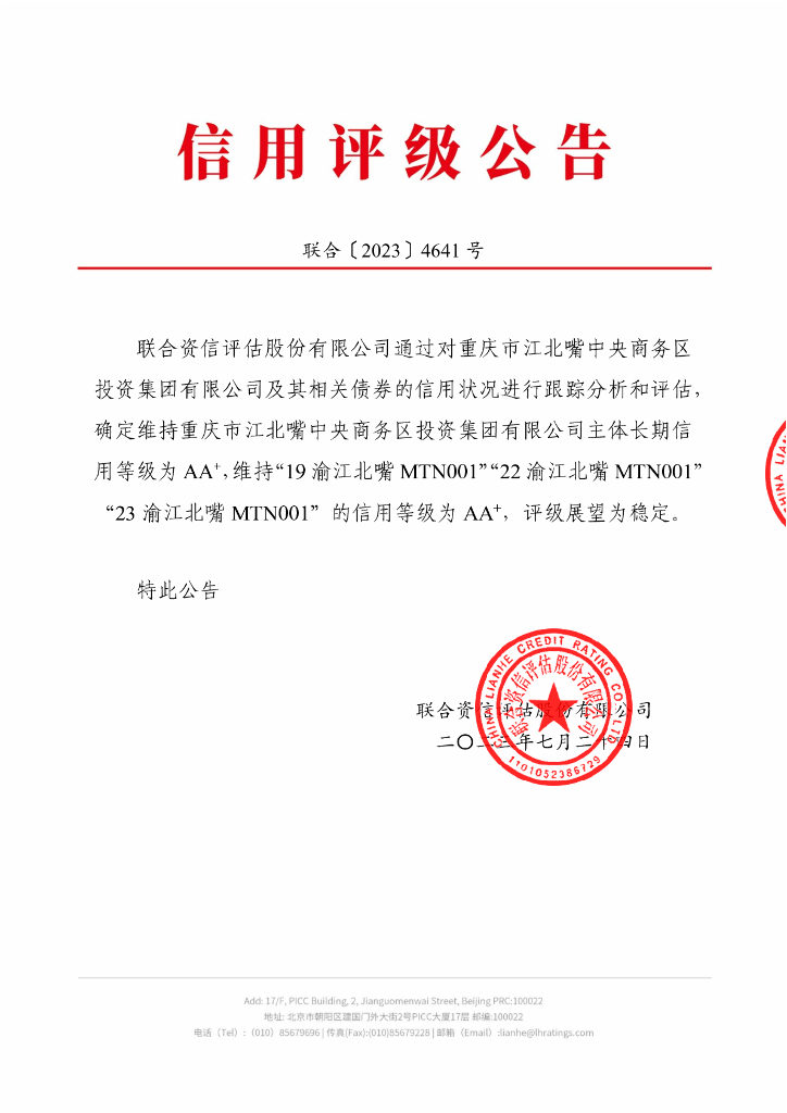 联合资信：重庆市江北嘴中央商务区投资集团有限公司2023年跟踪评级报告