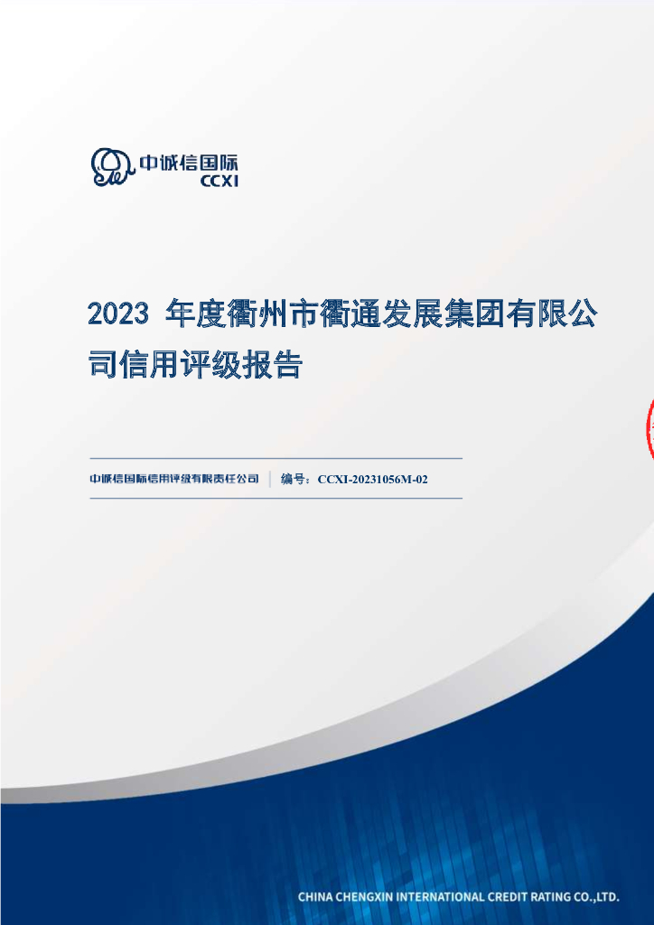 中诚信：衢州市衢通发展集团有限公司信用评级报告