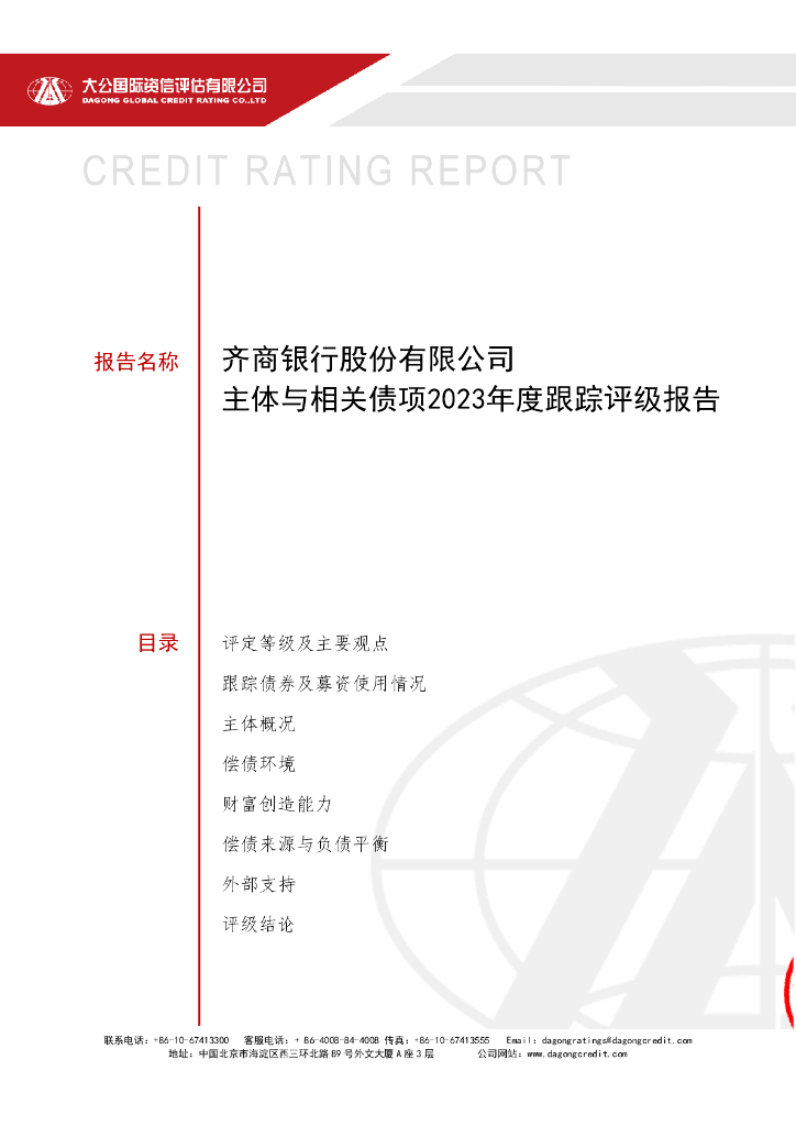 大公：齐商银行股份有限公司主体与相关债项2023年度跟踪评级报告